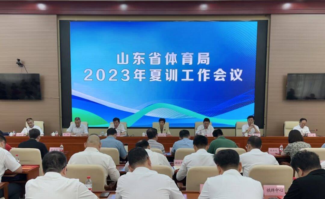 山东省体育局2023年度夏训工作会议召开