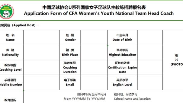 中国足协公开选聘U17、U15国家女子足球队主教练