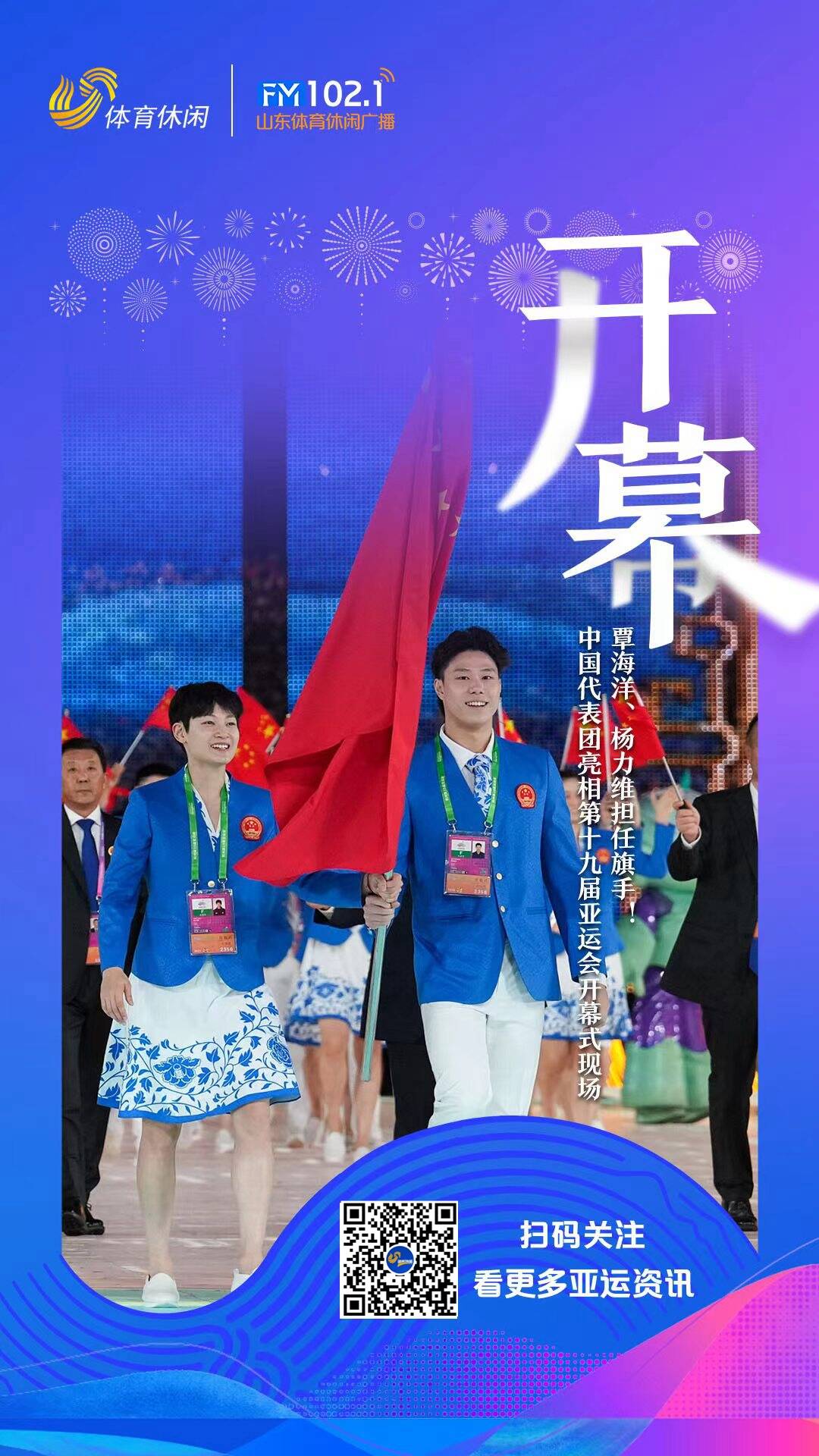 一起看亚运丨杭州亚运会开幕式，覃海洋、杨力维举旗带领中国队入场