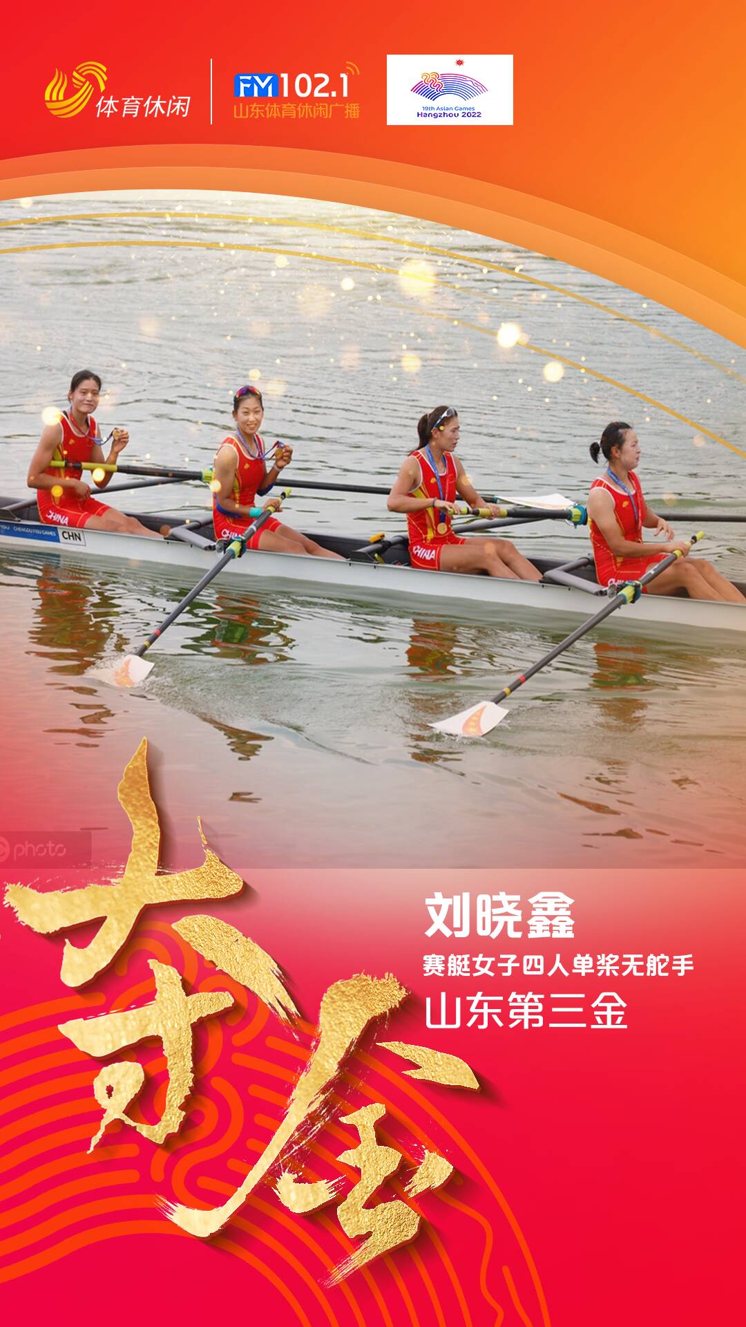 山东第三金！刘晓鑫夺得亚运会赛艇女子四人单桨无舵手冠军