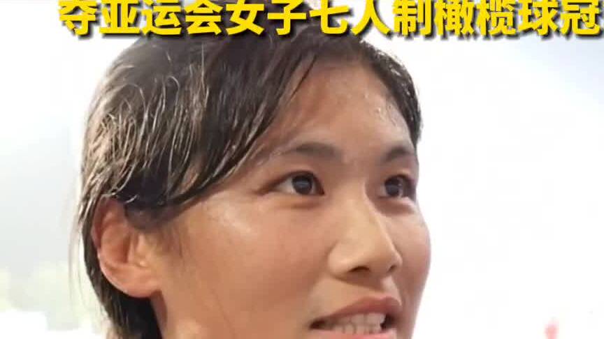 一起看亚运丨山东第14金！亚运会女子七人制橄榄球冠军徐晓燕：我想见马龙！