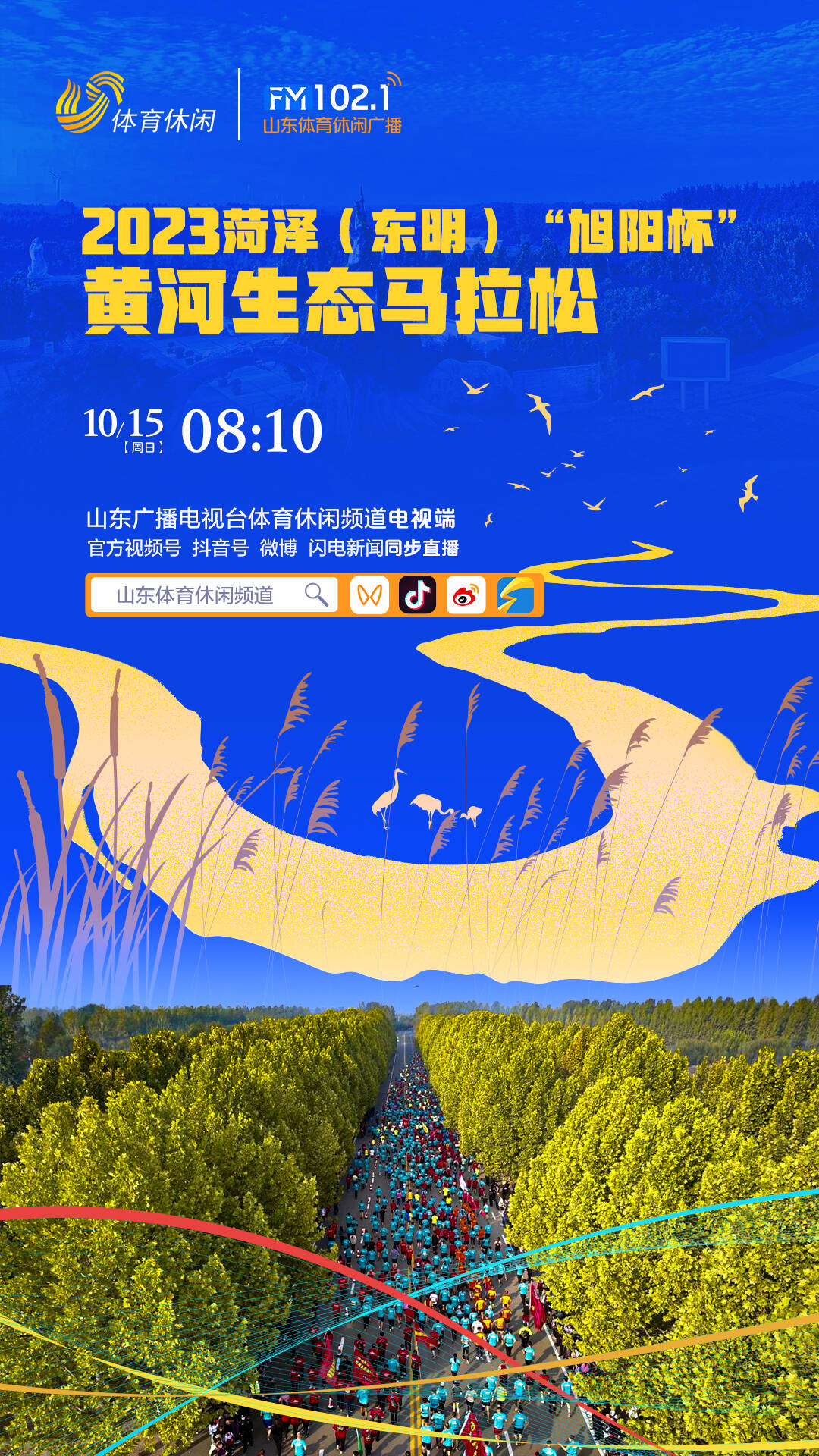 看直播！2023菏泽（东明）“旭阳杯”黄河生态马拉松赛激情开跑