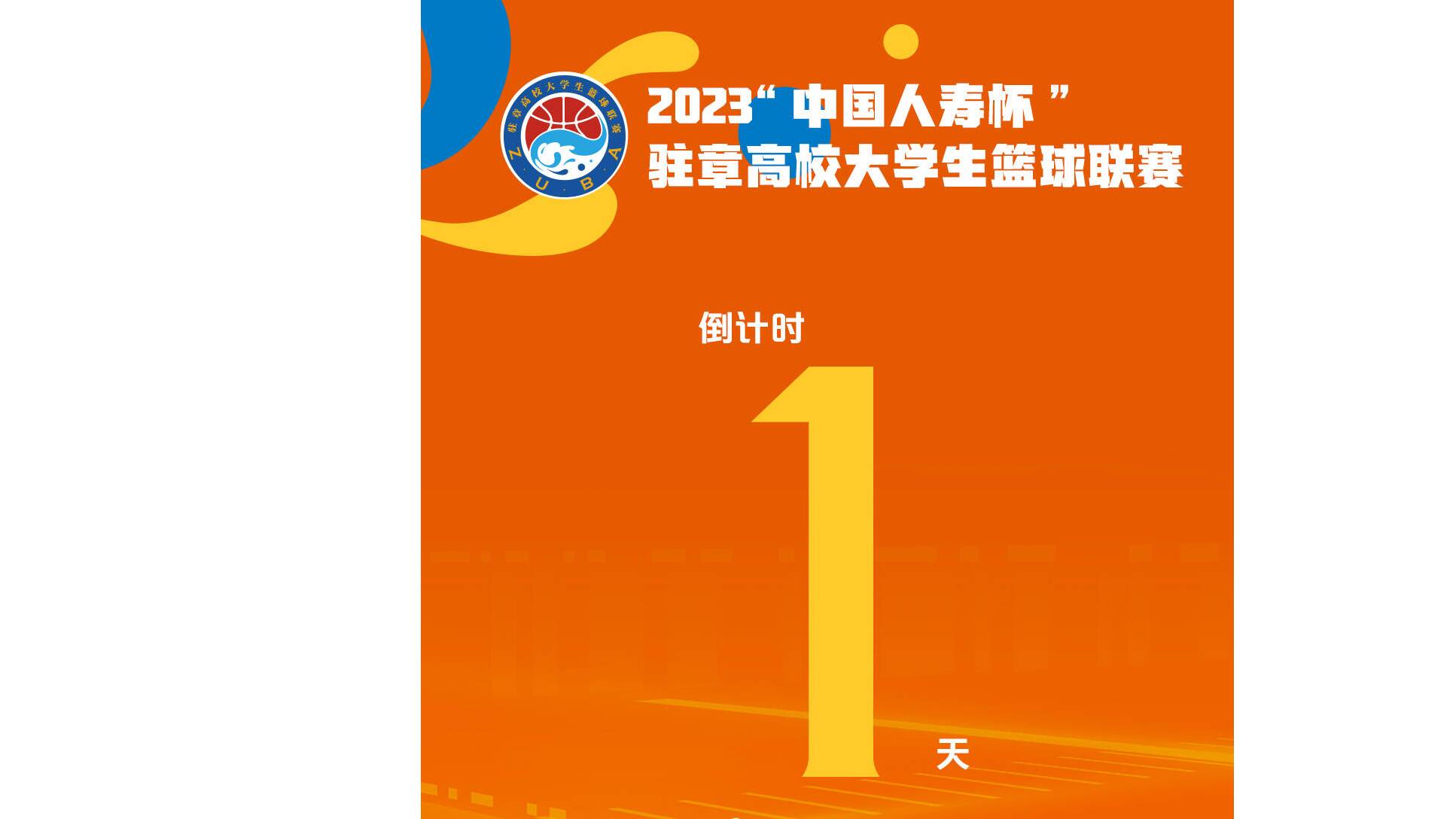 倒计时1天！2023“中国人寿杯”驻章高校大学生篮球联赛即将火热开赛