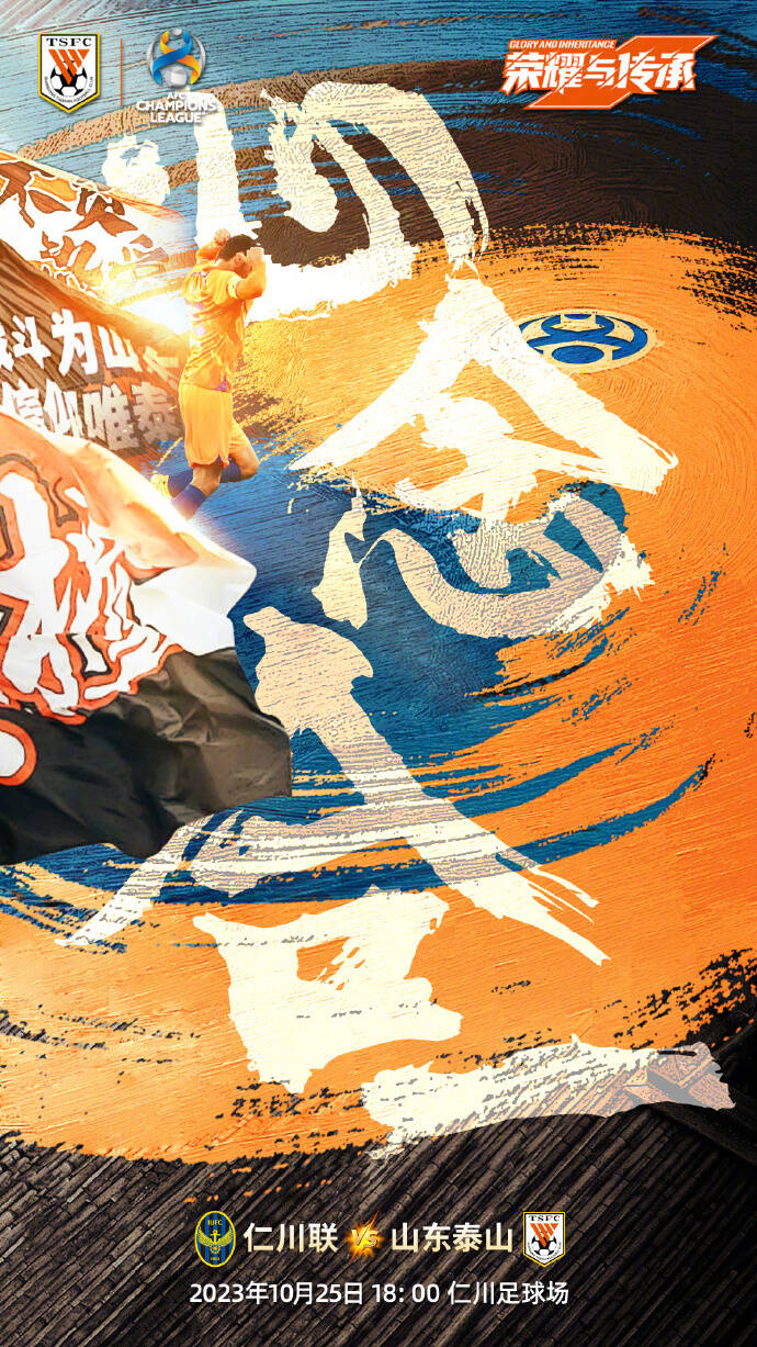 心念合一泰山队发布亚冠战仁川联海报费莱尼成海报主角