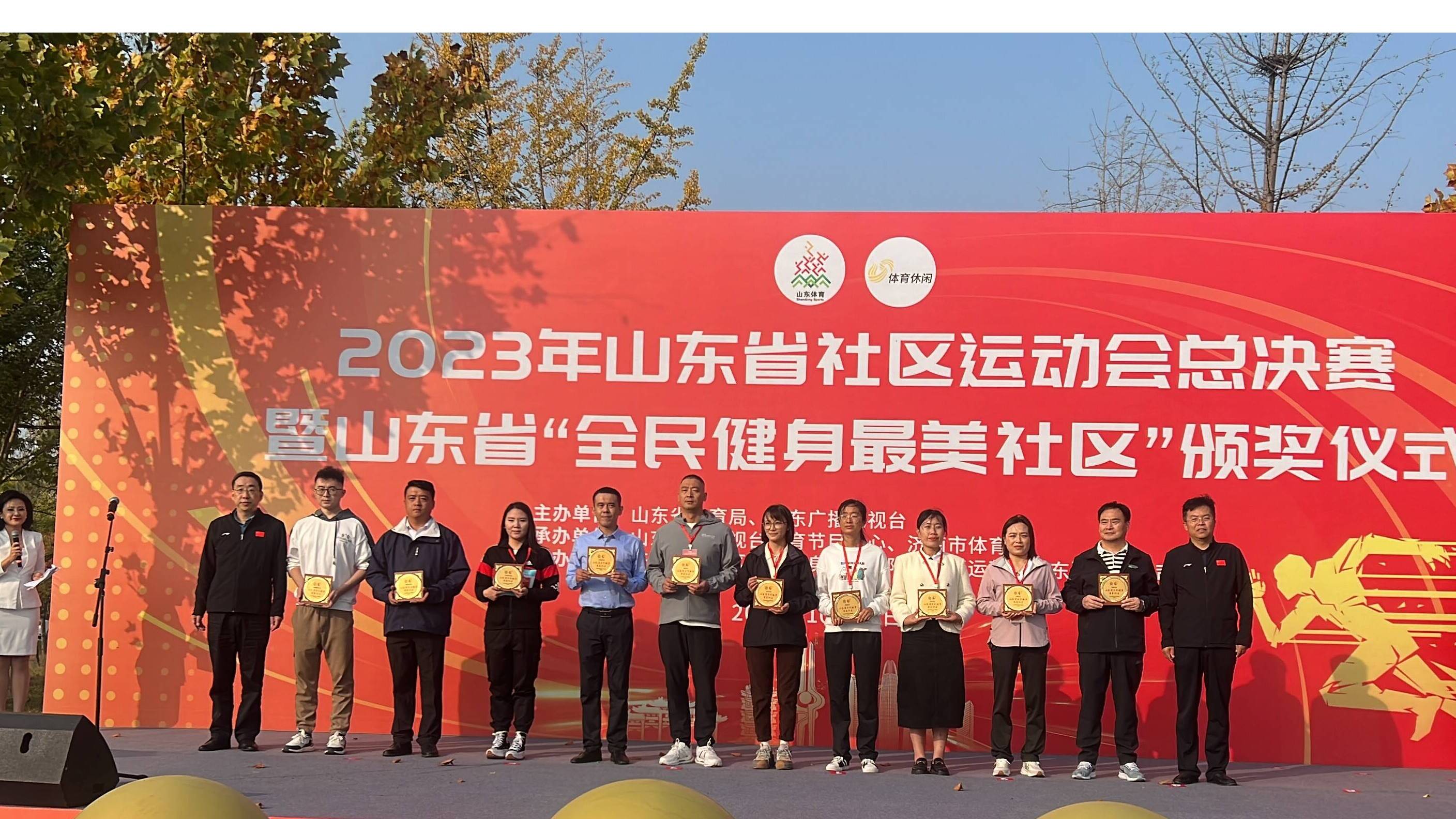 2023山东省“全民健身最美社区”颁奖仪式圆满举行