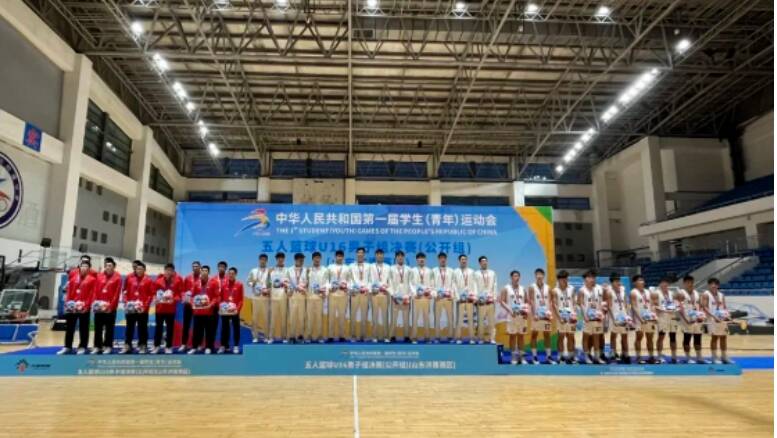 第一届学生（青年）运动会五人篮球U16男子组决赛在济南落幕