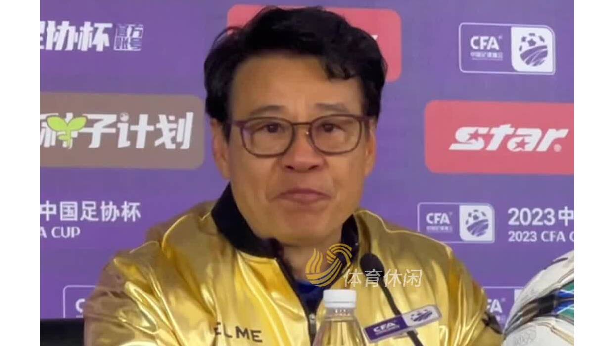 吴金贵：球队运气很好，泰山队人员不整给了申花队机会
