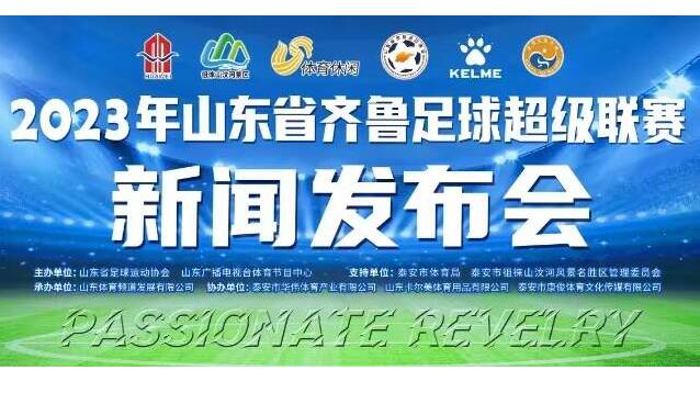 即将拉开战幕！山东省齐鲁足球超级联赛召开新闻发布会