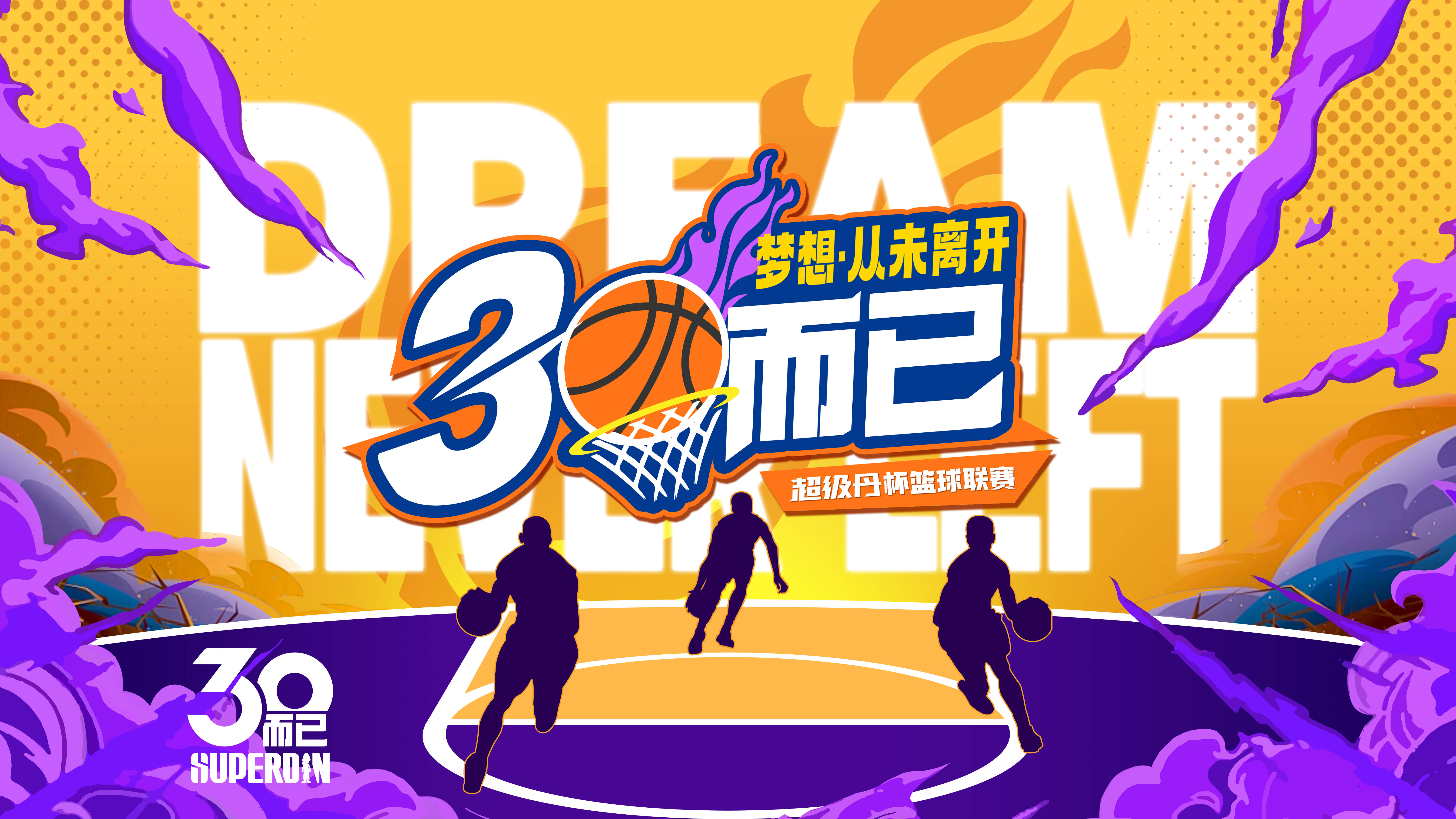 临沂市第三届三十而已30岁以上篮球联赛打响