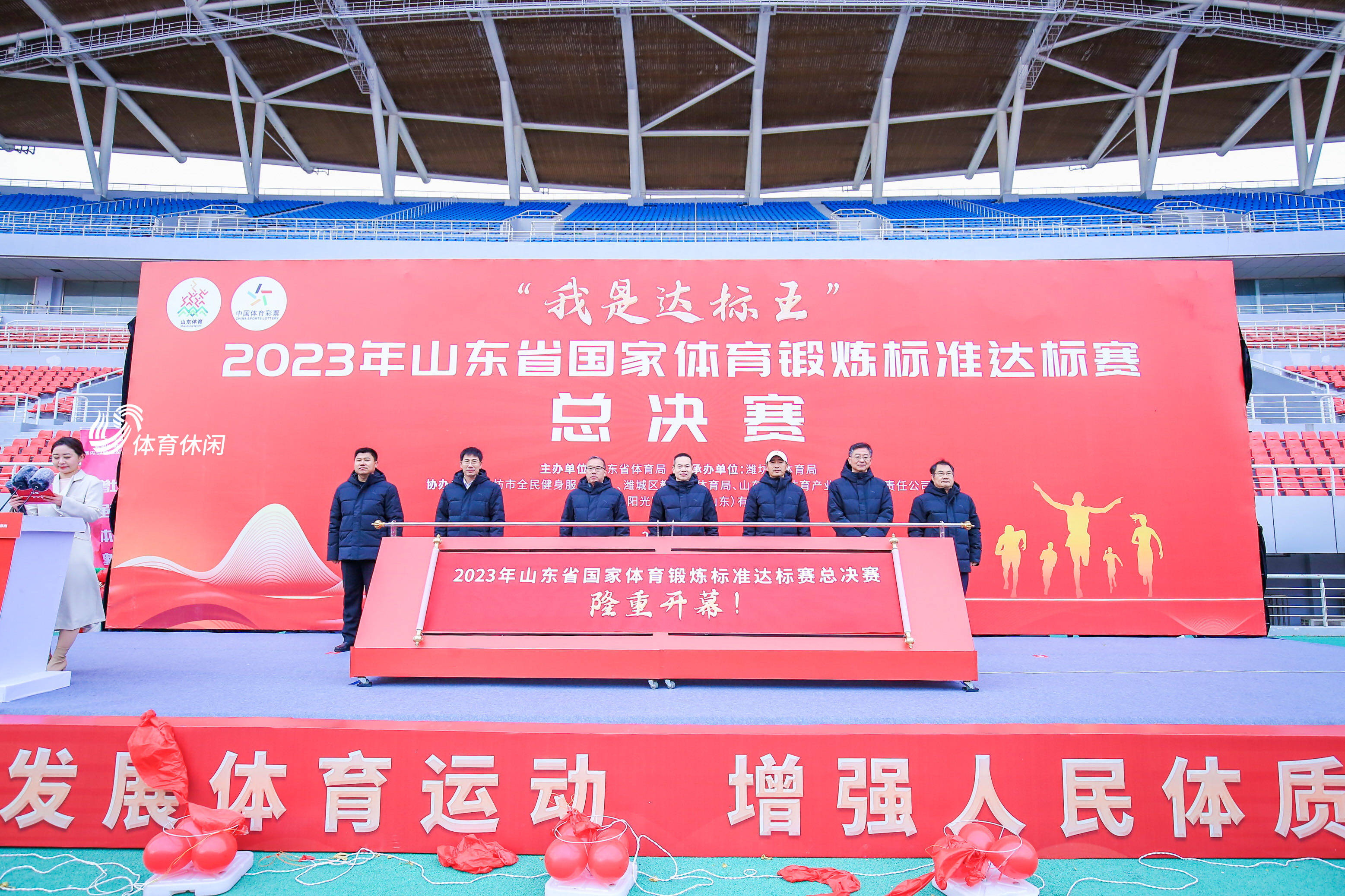 “我是达标王”2023年山东省国家体育锻炼标准达标赛（总决赛）举办