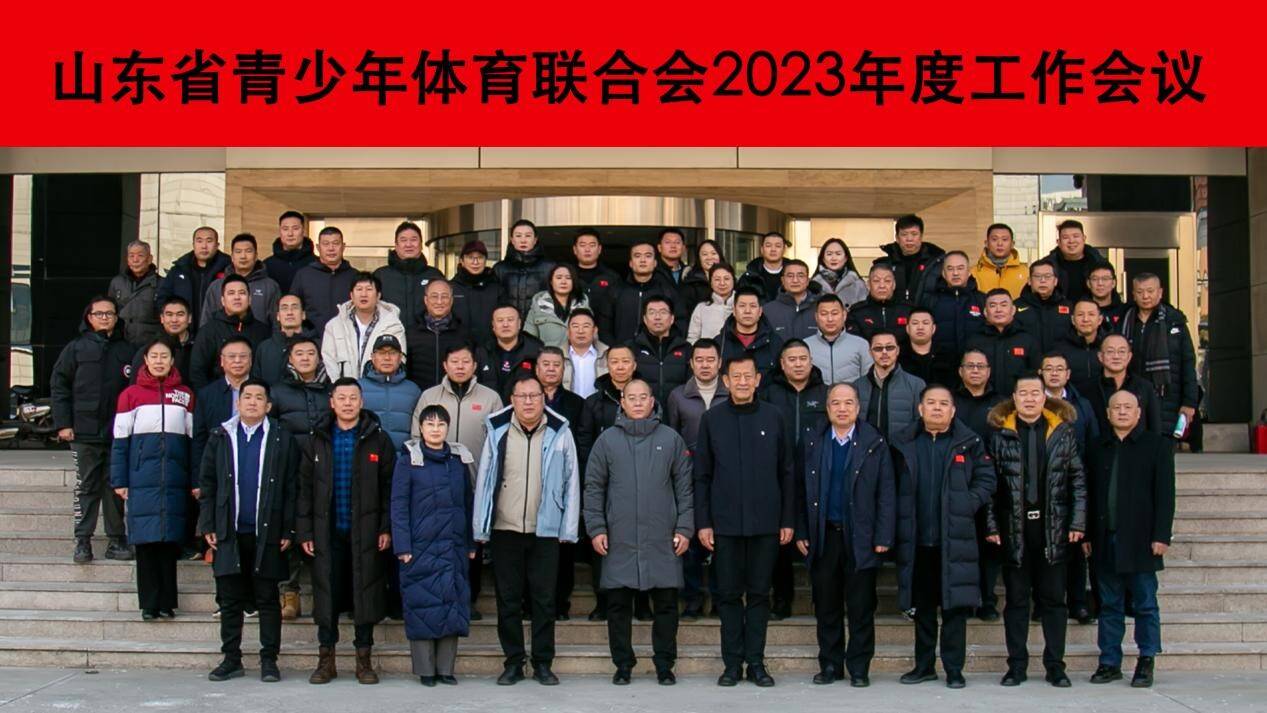 山东省青少年体育联合会2023年度工作会议圆满召开