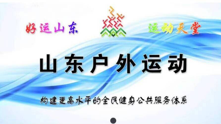 十大板块、六大功能，山东省户外运动目录小程序上线