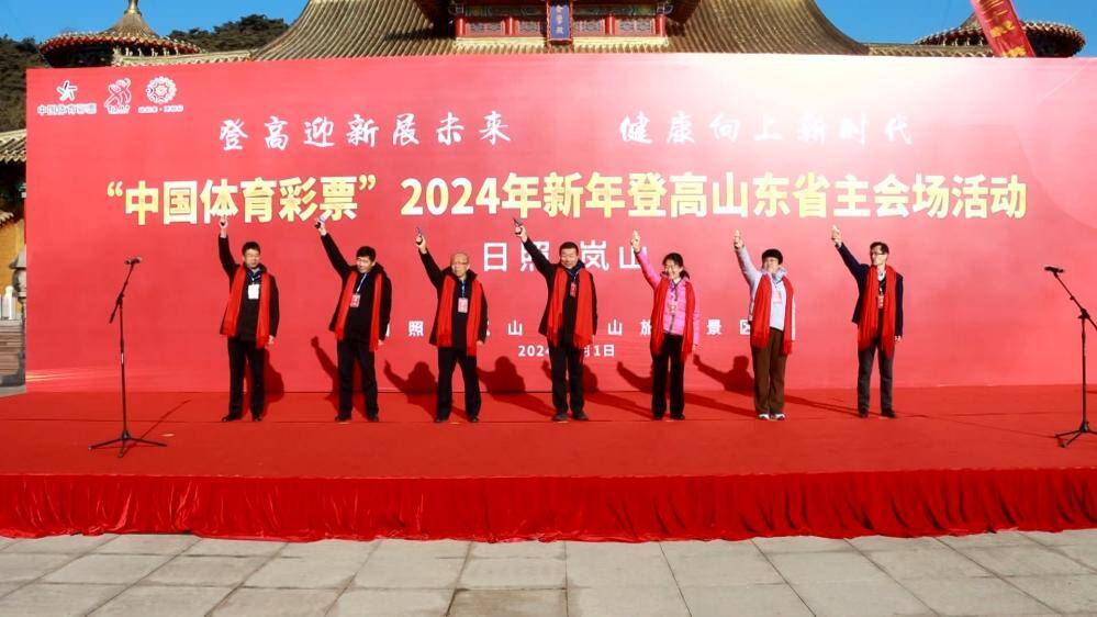 2024年新年登高山东省主会场活动成功举办