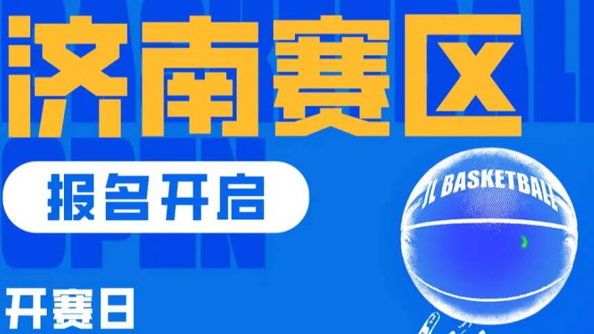 济南赛区报名开启 豪群公益青少年3X3篮球公开赛三月初打响