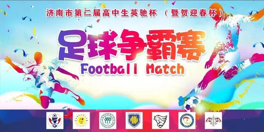 济南市第二届高中生英驰杯足球赛今天开幕