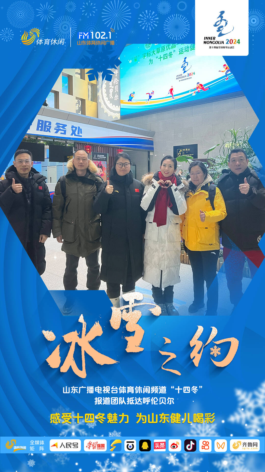 山东广播电视台体育休闲频道“十四冬”报道团队抵达呼伦贝尔