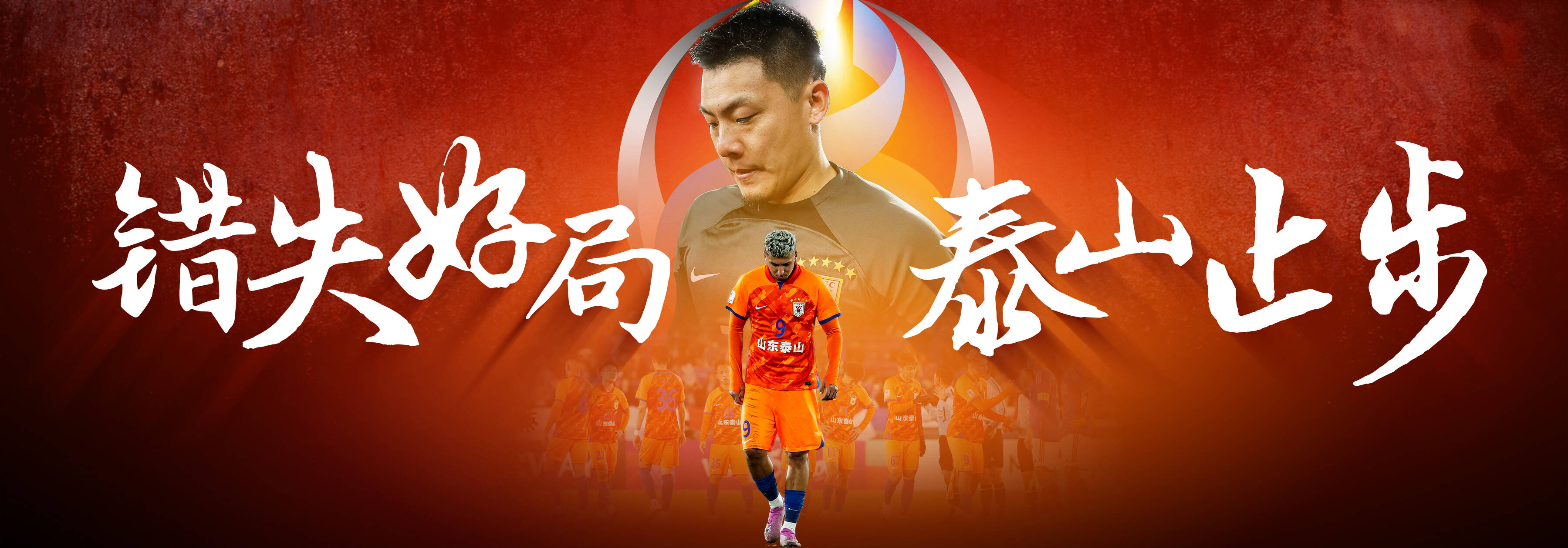错失好局泰山止步今晚侃球时间聊聊泰山队的亚冠得失