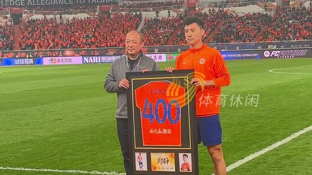 第400场“铮橙岁月”，郑铮成代表泰山队出场次数第一人