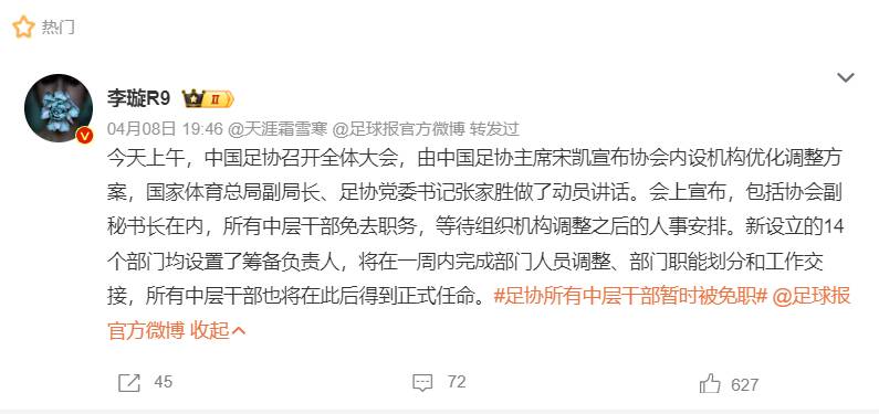 曝中国足协所有中层干部暂时被免职