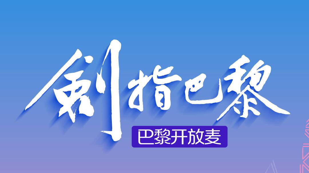 巴黎开放麦丨巴黎奥运会场内火炬传递同样打破传统模式