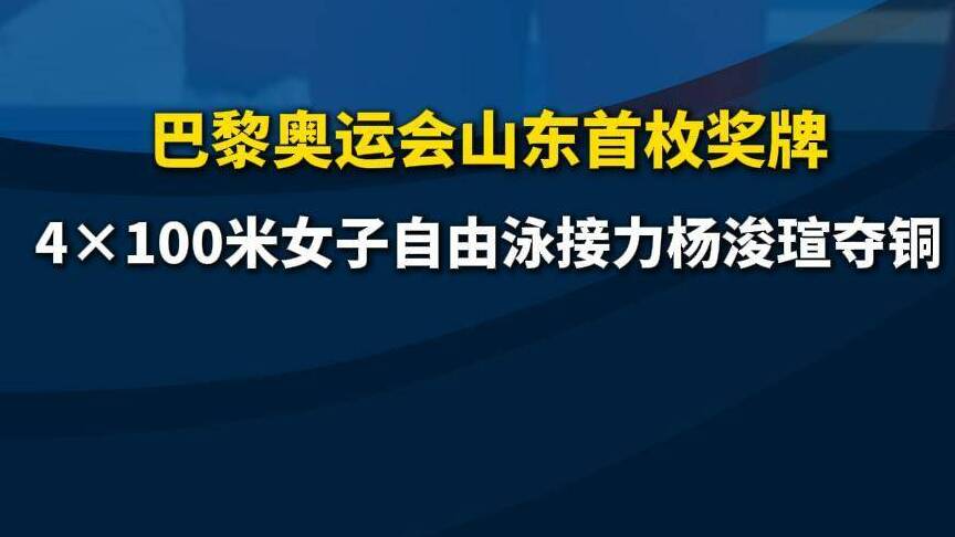 视频丨巴黎奥运会山东首枚奖牌！4×100米女子自由泳接力杨浚瑄夺铜