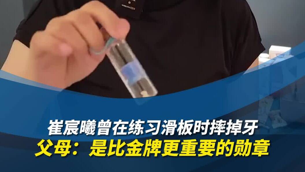 崔宸曦曾在练习滑板时摔掉牙 父母：是比金牌更重要的勋章