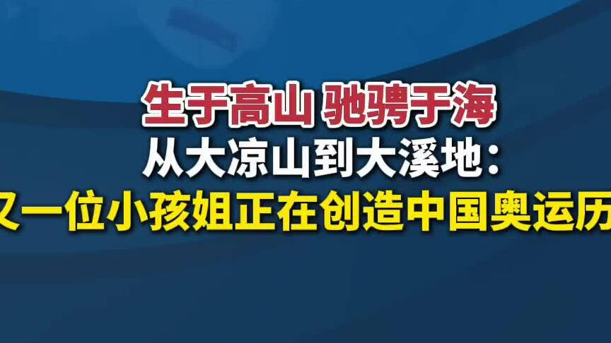 生于高山驰骋于海 中国选手杨思琪创造中国在该项目奥运最好成绩