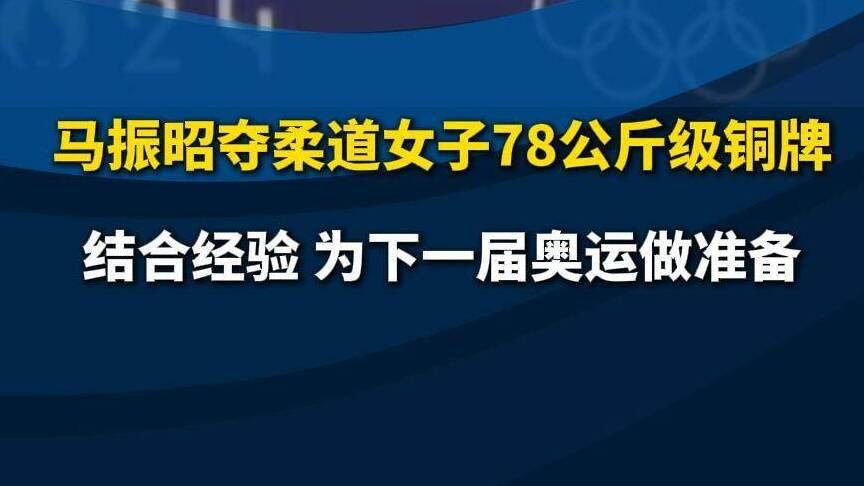 勇夺柔道女子78公斤级铜牌 马振昭:总结经验下一届奥运做准备