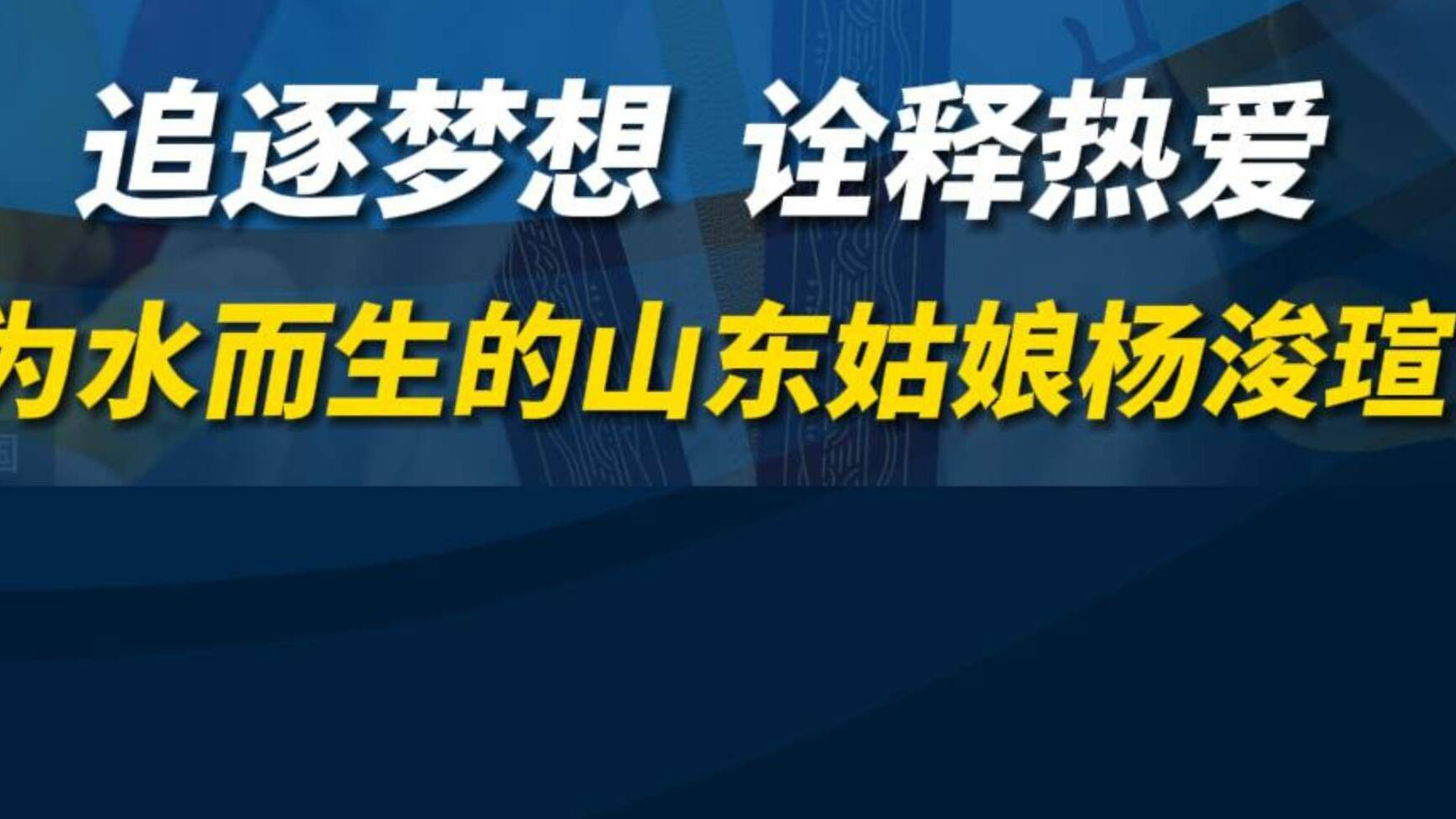 收获1银3铜！山东姑娘杨浚瑄奥运之旅完美落幕