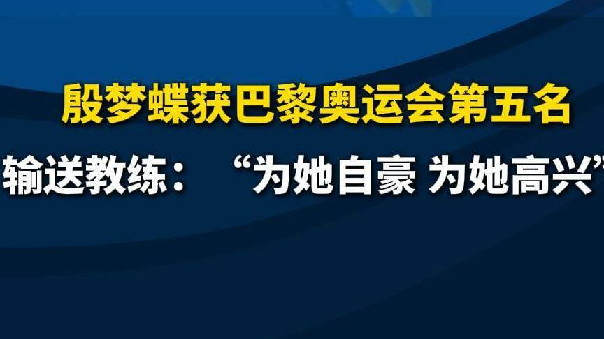 山东姑娘殷梦蝶获奥运会第五名 输送教练：为她自豪