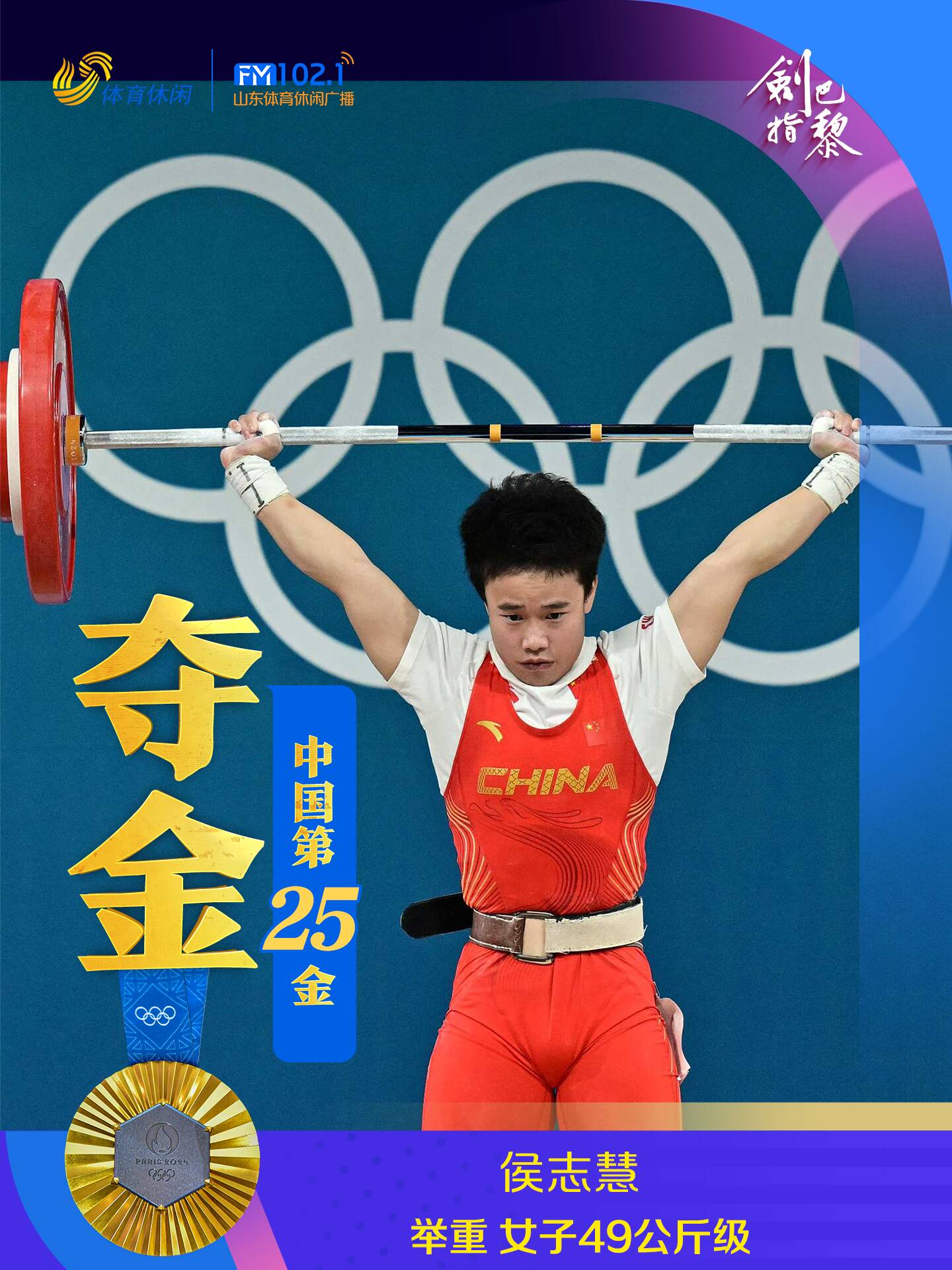 中国第25金!侯志慧斩获2024巴黎奥运会举重女子49公斤级冠军