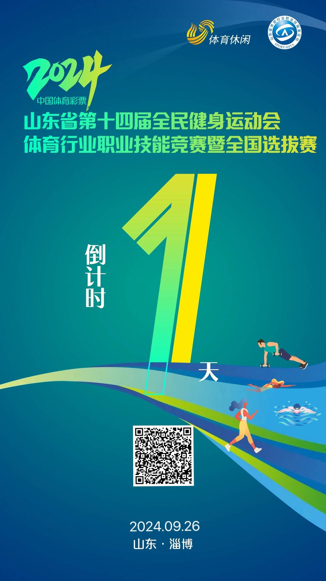 最佳赛狗免费投注，倒计时1天！巴黎奥运会冠军李越宏助阵山东省体育行业职业技能竞赛即将举行