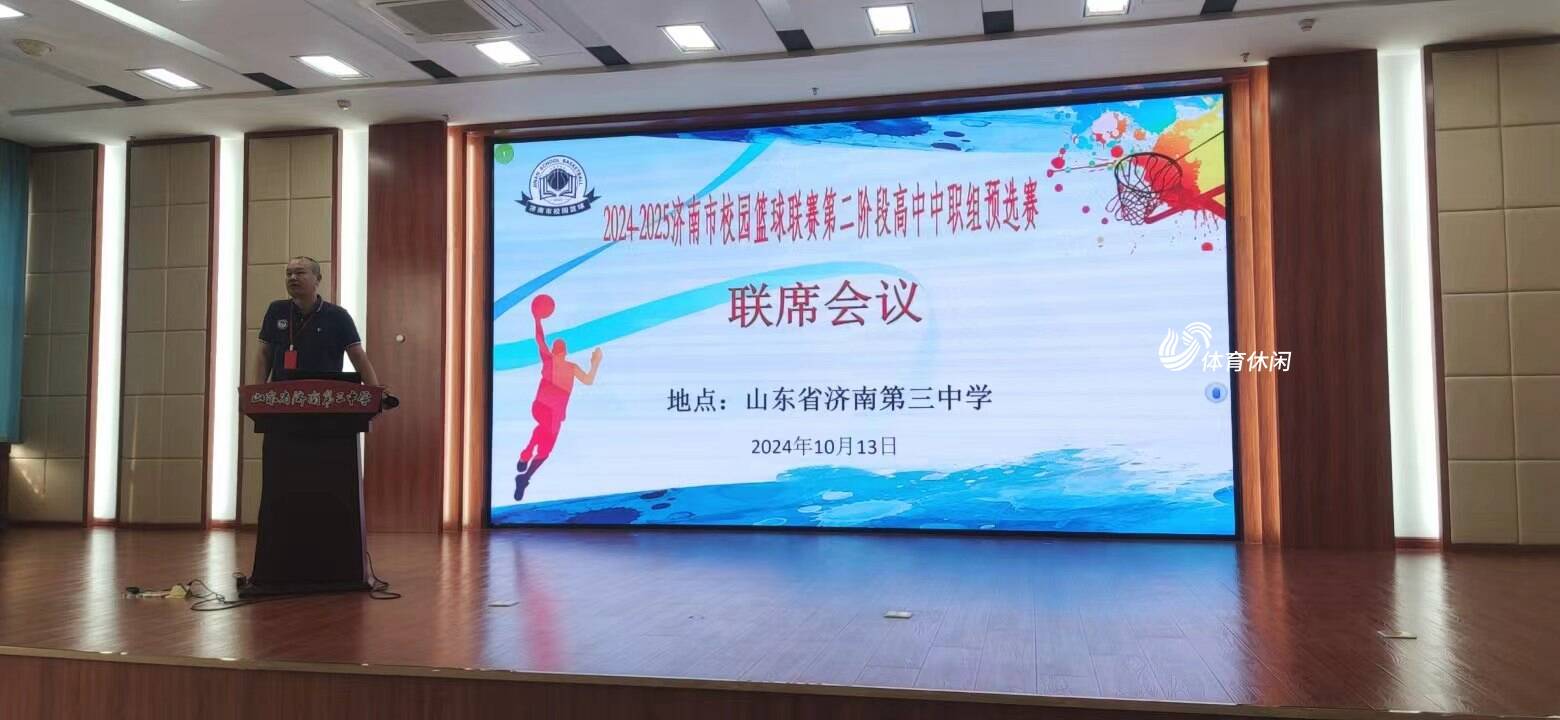 打造济南校园高水平篮球赛事！济南市校园篮球联赛联席会议顺利举行