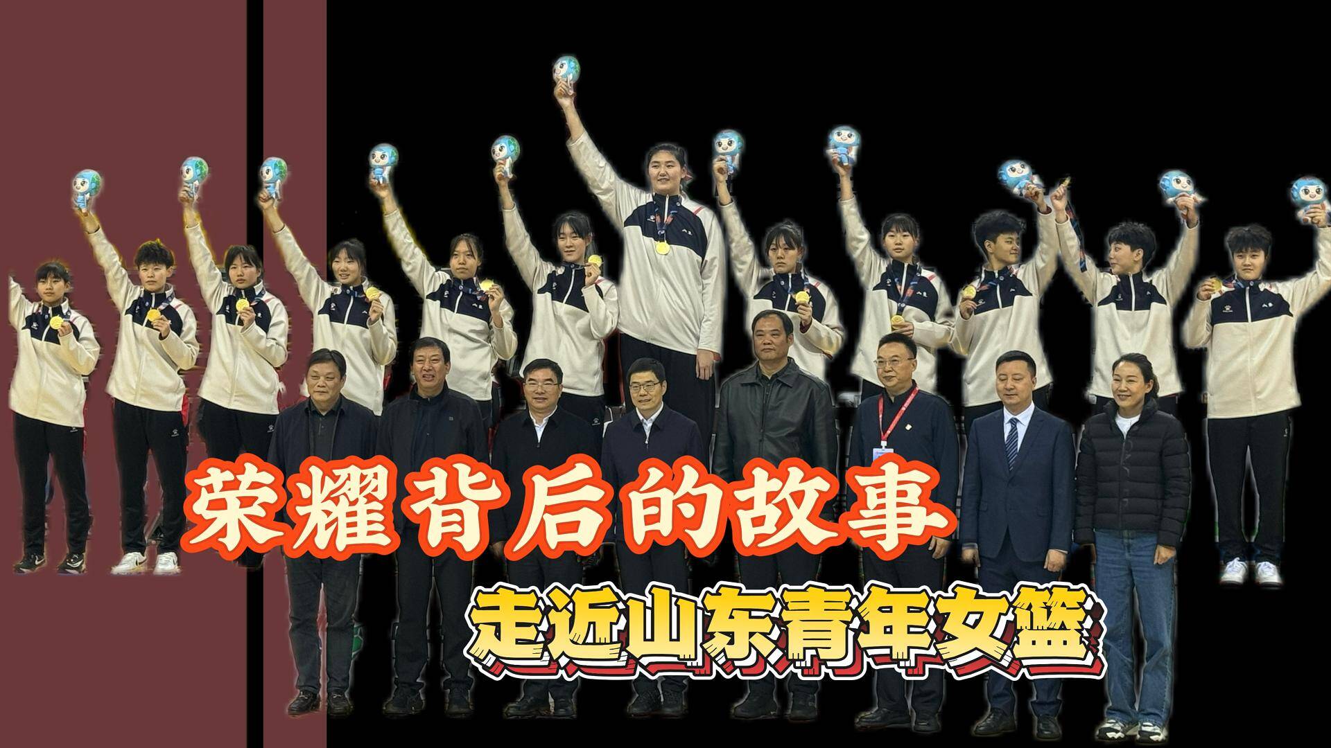 榮耀背後的故事：走近山東青年女籃