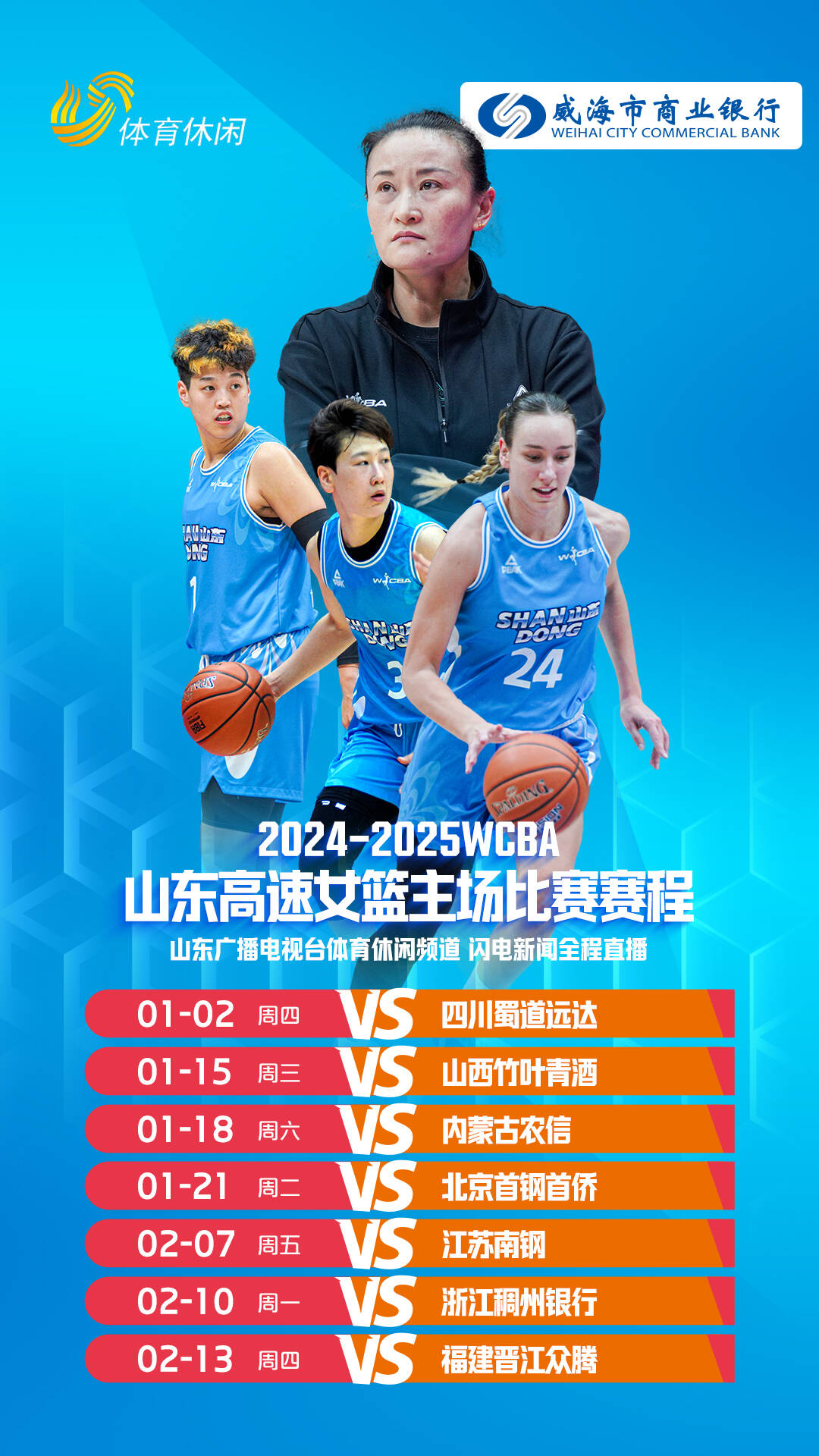 山東高速女籃新年主場比賽賽程來了，1月2日迎戰四川蜀道遠達