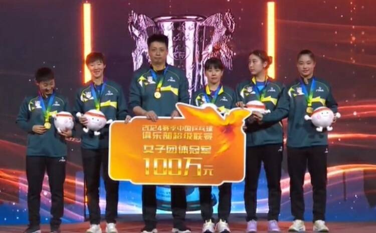 收獲100萬獎金！山東魯能九奪乒超女團冠軍