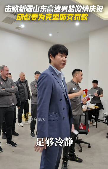 擊敗新疆山東高速男籃激情慶祝 邱彪要為克裏斯交罰款