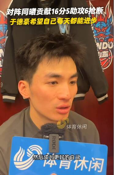 對陣同曦貢獻16分5助攻6搶斷 於德豪希望自己每天都能進步