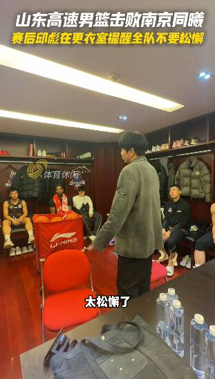 山東高速男籃擊敗南京同曦，賽後邱彪在更衣室提醒全隊不要鬆懈