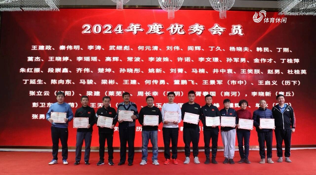 濟南市乒乓球協會2024年度總結表彰會順利召開
