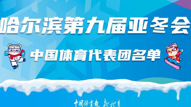 亞冬會中國體育代表團名單公布：穀愛淩、徐夢桃等在列