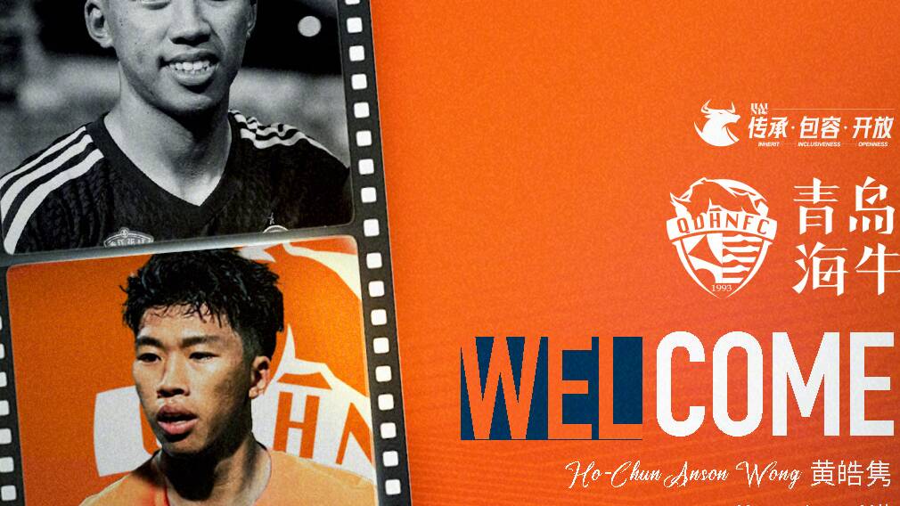 官宣：中國香港球員黃皓雋加盟青島海牛