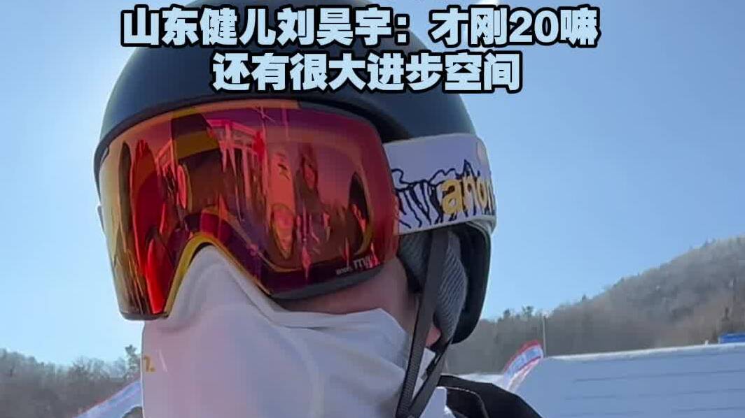 未來可期！山東健兒劉昊宇：才剛20嘛，還有很大的進步空間