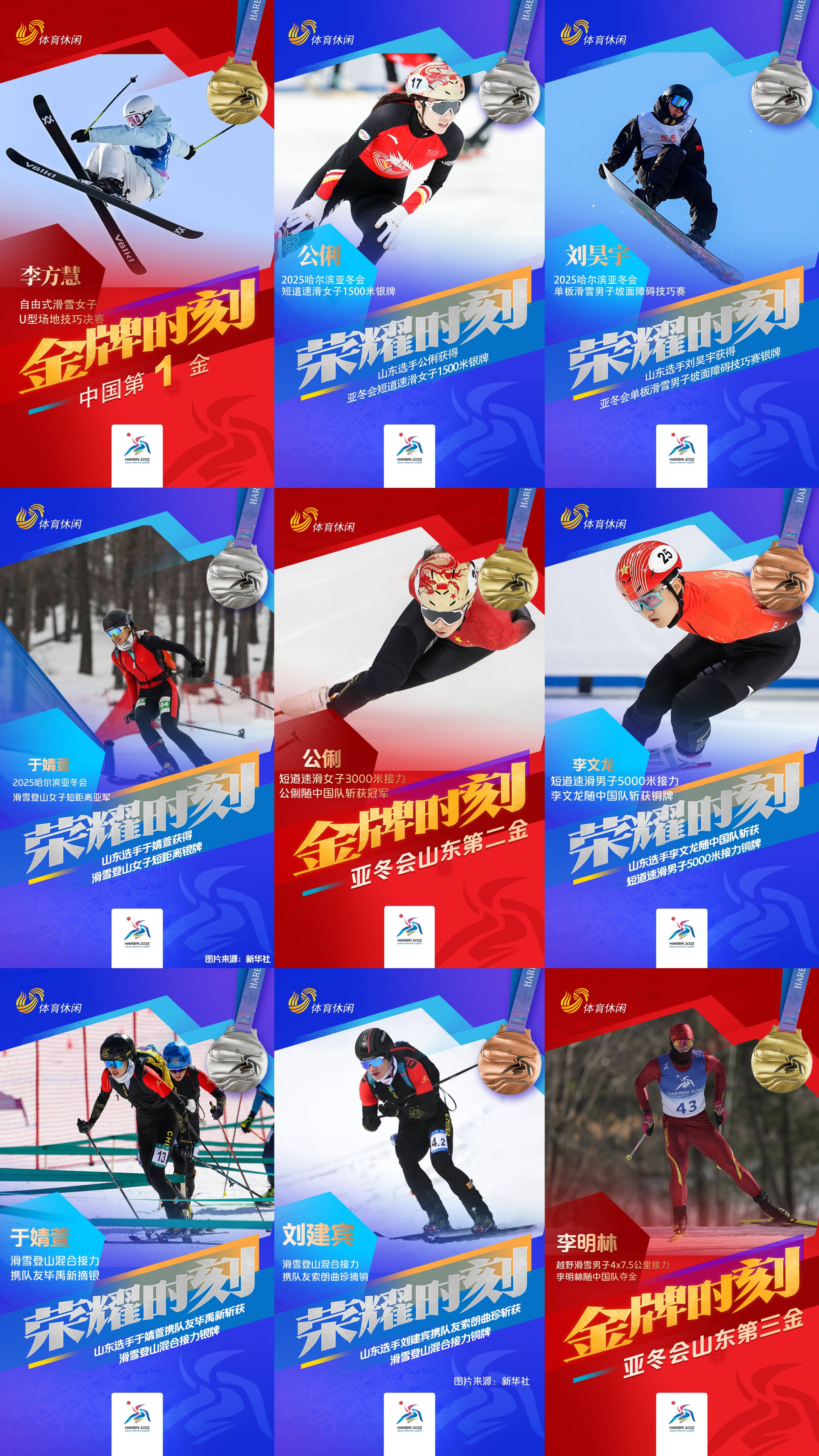 驕傲轉發！山東健兒集齊亞冬會獎牌九宮格