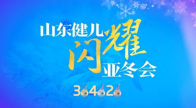 3金4銀2銅！山東健兒閃耀哈爾濱亞冬會，戳視頻一起回顧