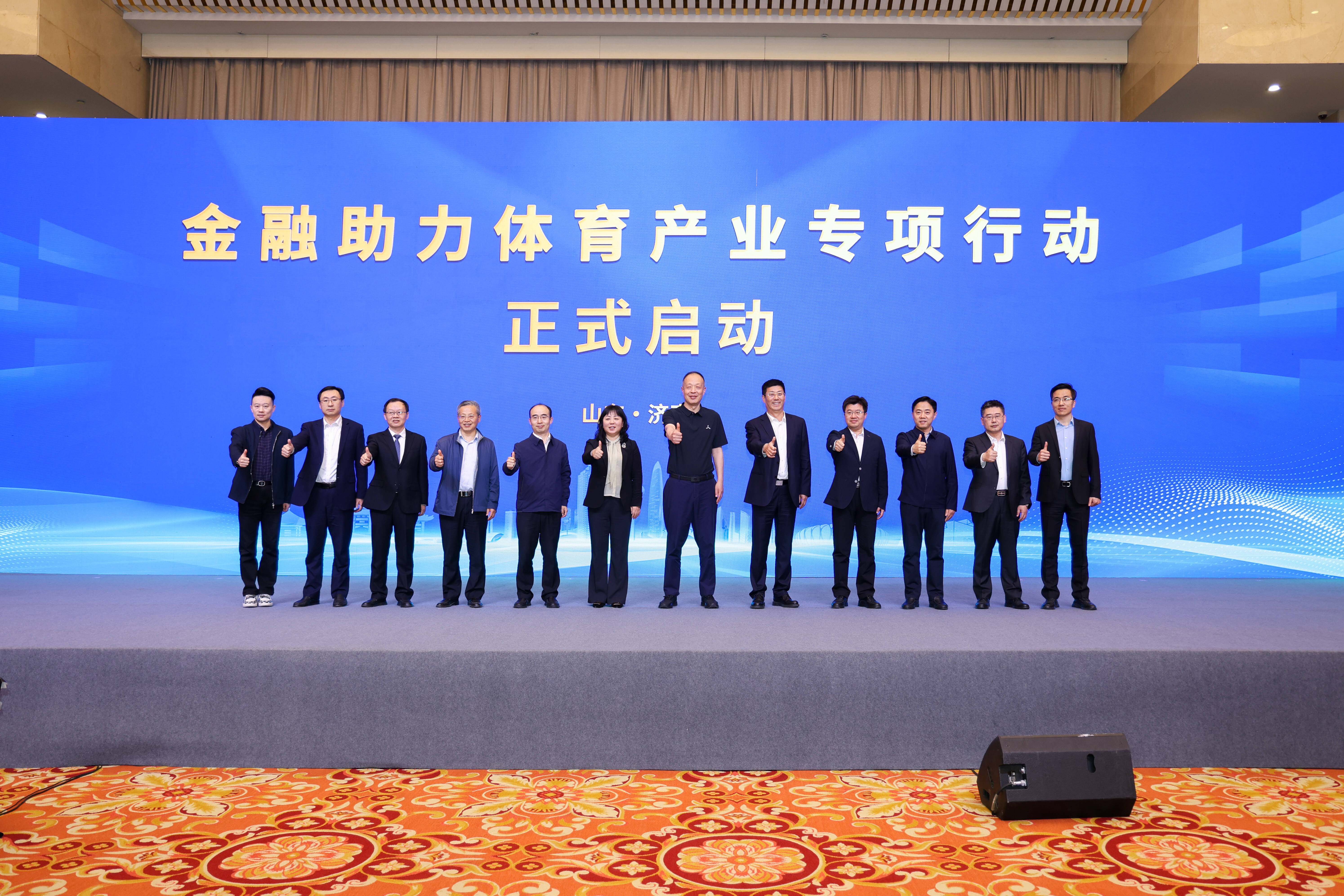 山东省金融助力体育产业专项行动启动
