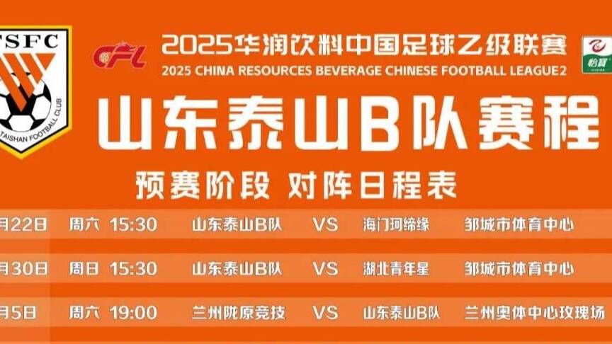 中乙将迎齐鲁德比，泰山B队将客场挑战泰安天贶