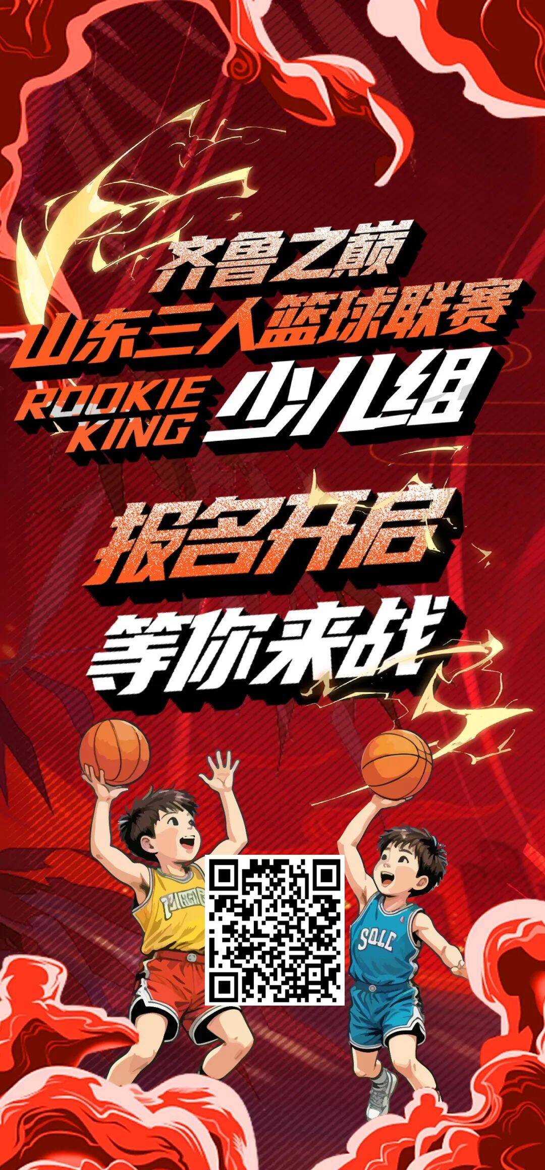 國手助威 逐夢賽場！2025年山東省三人籃球聯賽少兒組報名通道正式開啟