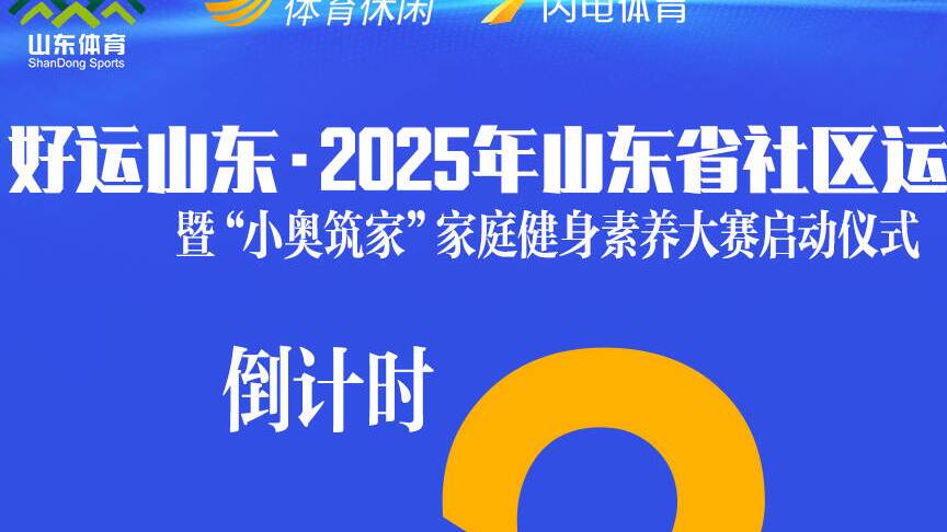 倒計時兩天！“好運山東”2025山東省社區運動會啟動儀式將在濱州舉行