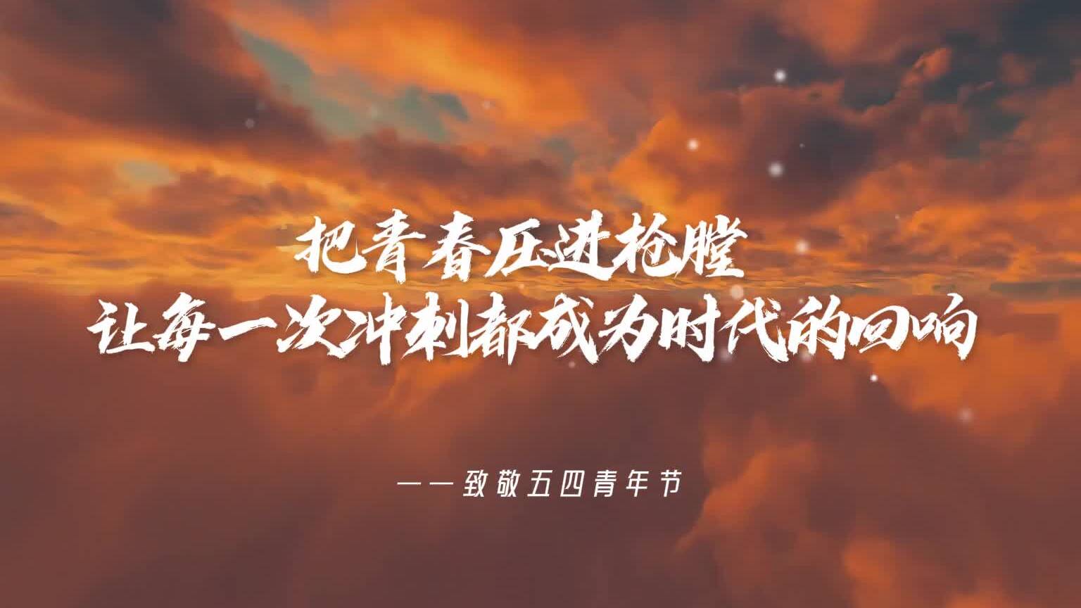 青春万岁追梦不止 致敬所有步履不停的追梦人